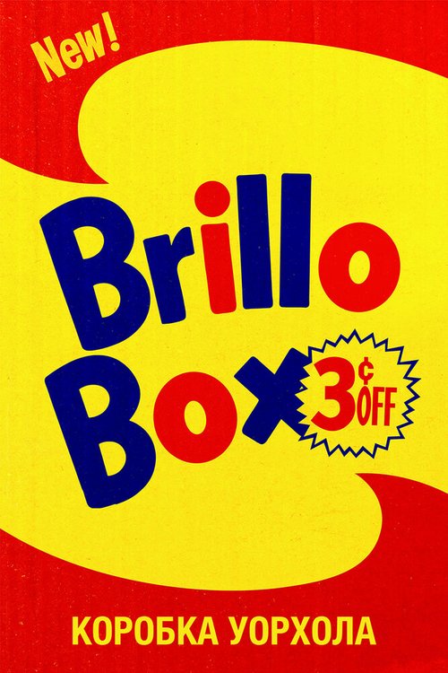 Обложка (Постер) Коробка Уорхола / Brillo Box (3 ¢ off) (2016) CAMRip Обложка (Постер) Коробка Уорхола / Brillo Box (3 ¢ off) (2016) CAMRip