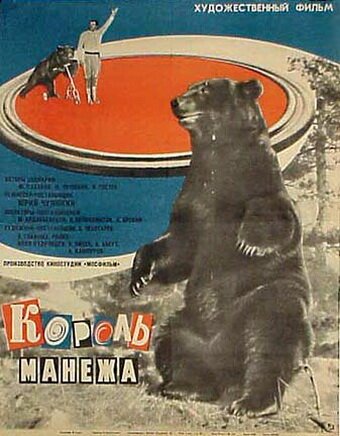 Обложка (Постер) Король манежа (1969) SATRip Обложка (Постер) Король манежа (1969) SATRip