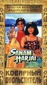 Обложка (Постер) Коварный обольститель / Sanam Harjai (1995) HDRip Обложка (Постер) Коварный обольститель / Sanam Harjai (1995) HDRip