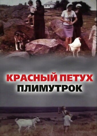 Обложка (Постер) Красный петух плимутрок (1975) SATRip