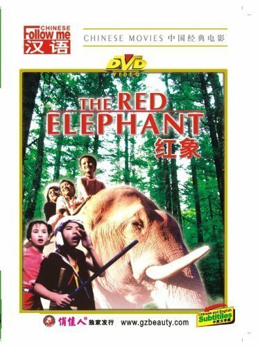 Обложка (Постер) Красный слон / Hong xiang (1982) SATRip Обложка (Постер) Красный слон / Hong xiang (1982) SATRip