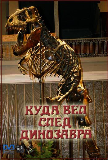 Обложка (Постер) Куда вел след динозавра (1987) SATRip Обложка (Постер) Куда вел след динозавра (1987) SATRip