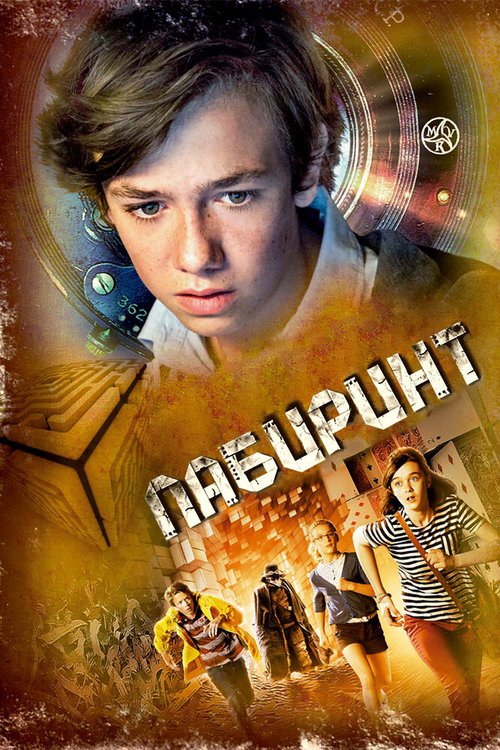 Обложка (Постер) Лабиринт / Labyrinthus (2014) HDRip Обложка (Постер) Лабиринт / Labyrinthus (2014) HDRip