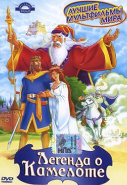 Обложка (Постер) Легенда о Камелоте / Camelot. The Legend (1998) HDRip Обложка (Постер) Легенда о Камелоте / Camelot. The Legend (1998) HDRip