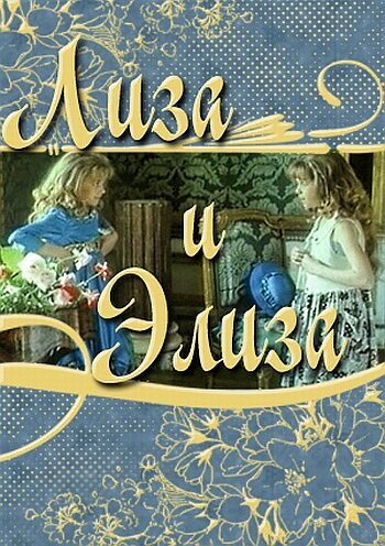 Обложка (Постер) Лиза и Элиза (1996) HDRip Обложка (Постер) Лиза и Элиза (1996) HDRip