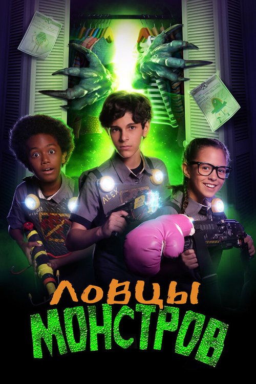 Обложка (Постер) Ловцы монстров / Monsters at Large (2018) HDRip Обложка (Постер) Ловцы монстров / Monsters at Large (2018) HDRip