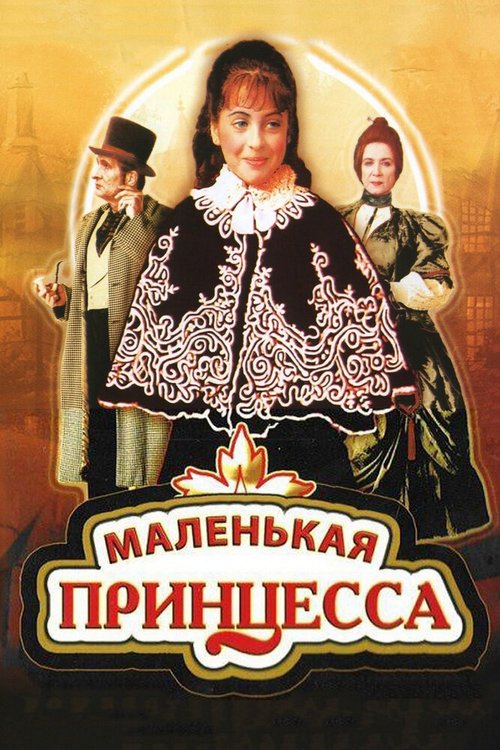 Обложка Маленькая принцесса (1997) 
