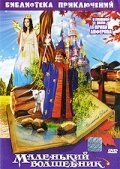 Обложка (Постер) Маленький волшебник / Három szabólegények (1982) SATRip Обложка (Постер) Маленький волшебник / Három szabólegények (1982) SATRip