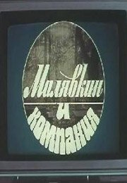 Обложка (Постер) Малявкин и компания (1986) SATRip Обложка (Постер) Малявкин и компания (1986) SATRip