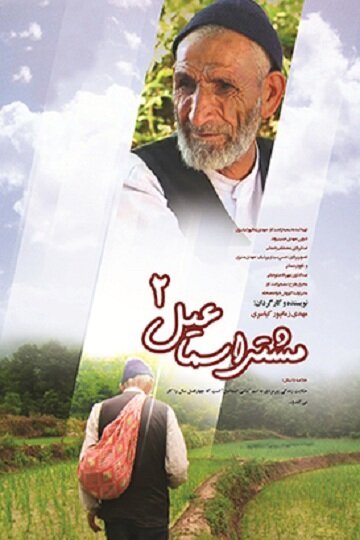 Обложка (Постер) Машти Исмаил / Mashti Esmaeil (2012) HDRip Обложка (Постер) Машти Исмаил / Mashti Esmaeil (2012) HDRip