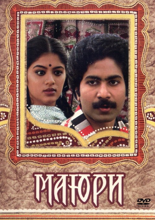 Обложка (Постер) Маюри / Mayuri (1984) SATRip Обложка (Постер) Маюри / Mayuri (1984) SATRip