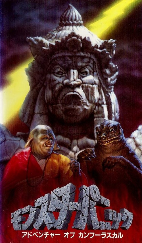 Обложка (Постер) Мерзавцы кун-фу / Kung Fu Rascals (1992) HDRip Обложка (Постер) Мерзавцы кун-фу / Kung Fu Rascals (1992) HDRip