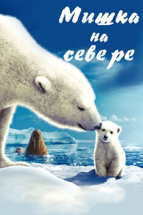 Обложка (Постер) Мишка на Севере / Arctic Tale (2007) HDRip Обложка (Постер) Мишка на Севере / Arctic Tale (2007) HDRip
