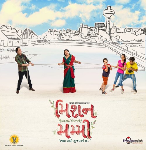 Обложка Миссия — мамуля / Mission Mummy (2016) 