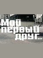Обложка (Постер) Мой первый друг (1979) SATRip Обложка (Постер) Мой первый друг (1979) SATRip