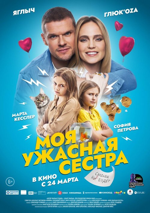 Обложка (Постер) Моя ужасная сестра (2021) 