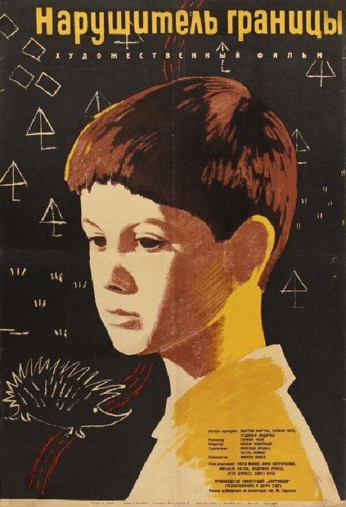 Обложка (Постер) Нарушитель границы / Die Igelfreundschaft (1962) SATRip Обложка (Постер) Нарушитель границы / Die Igelfreundschaft (1962) SATRip