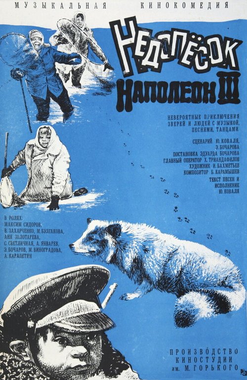 Обложка (Постер) Недопесок Наполеон III (1978) SATRip Обложка (Постер) Недопесок Наполеон III (1978) SATRip