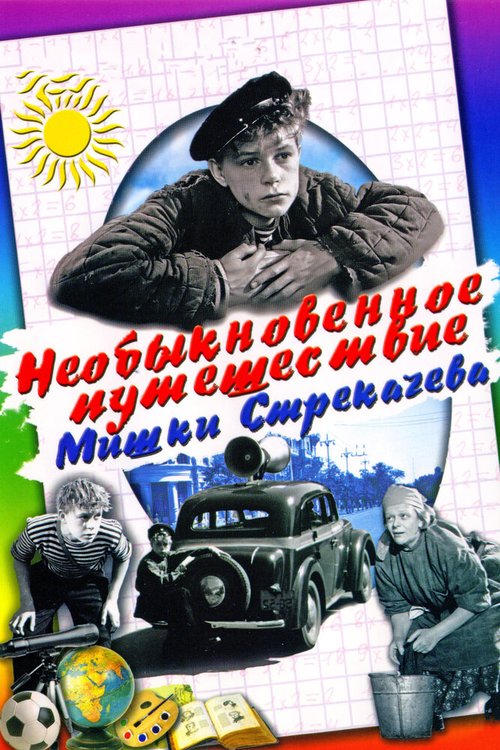 Обложка (Постер) Необыкновенное путешествие Мишки Стрекачева (1959) SATRip