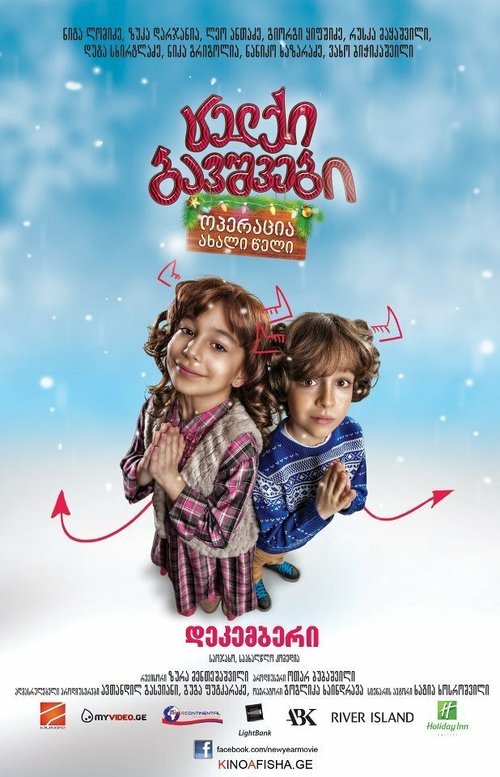 Обложка (Постер) Непослушные дети: Операция «Новый Год» / Naughty Kids: Operation New Year (2012) Обложка (Постер) Непослушные дети: Операция «Новый Год» / Naughty Kids: Operation New Year (2012)