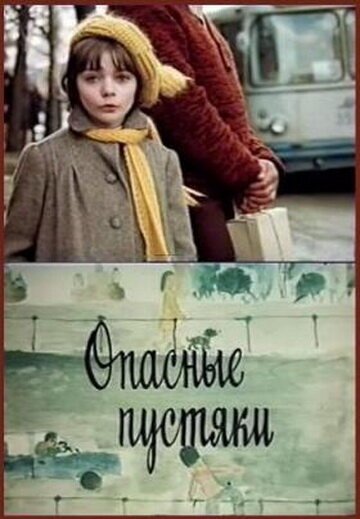 Обложка (Постер) Опасные пустяки (1983) Обложка (Постер) Опасные пустяки (1983)