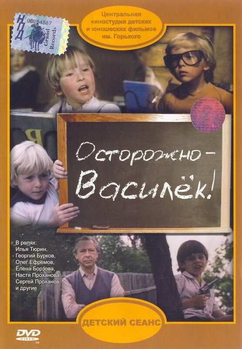 Обложка (Постер) Осторожно — Василек! (1985) SATRip Обложка (Постер) Осторожно — Василек! (1985) SATRip