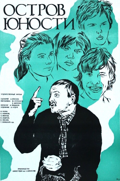 Обложка (Постер) Остров юности (1976) SATRip Обложка (Постер) Остров юности (1976) SATRip