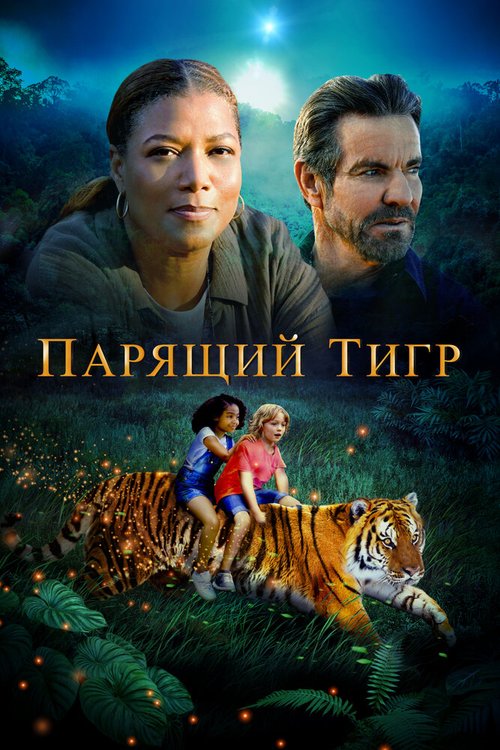 Обложка (Постер) Парящий тигр / The Tiger Rising (2022) HDRip