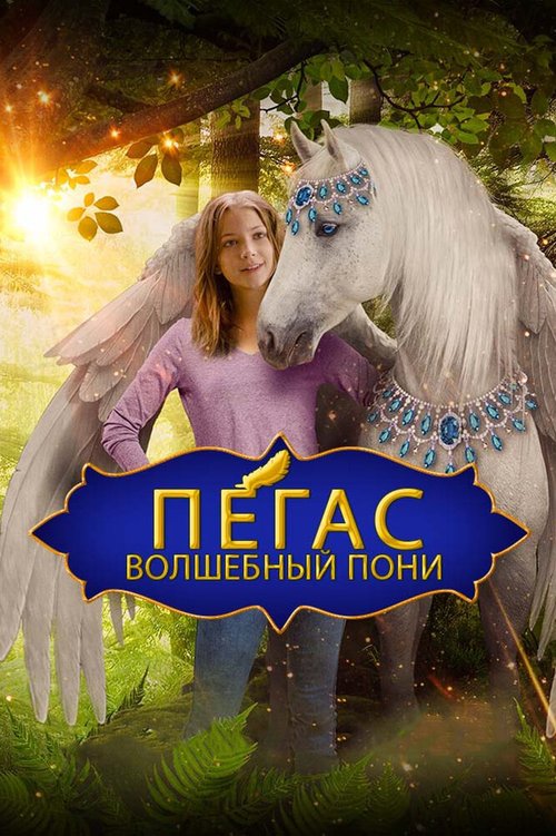Обложка (Постер) Пегас: Волшебный пони / Pegasus: Pony with a Broken Wing (2019) HDRip Обложка (Постер) Пегас: Волшебный пони / Pegasus: Pony with a Broken Wing (2019) HDRip