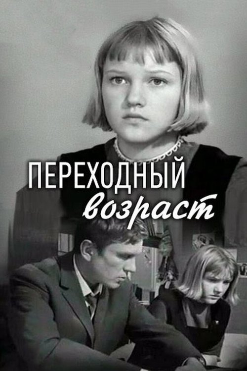 Обложка (Постер) Переходный возраст (1968) SATRip Обложка (Постер) Переходный возраст (1968) SATRip