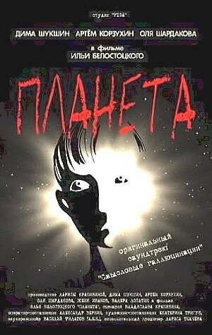 Обложка (Постер) Планета (2003) 