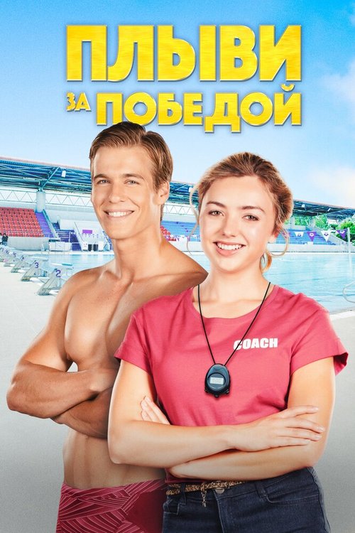 Обложка (Постер) Плыви за победой / Swimming for Gold (2019) HDRip