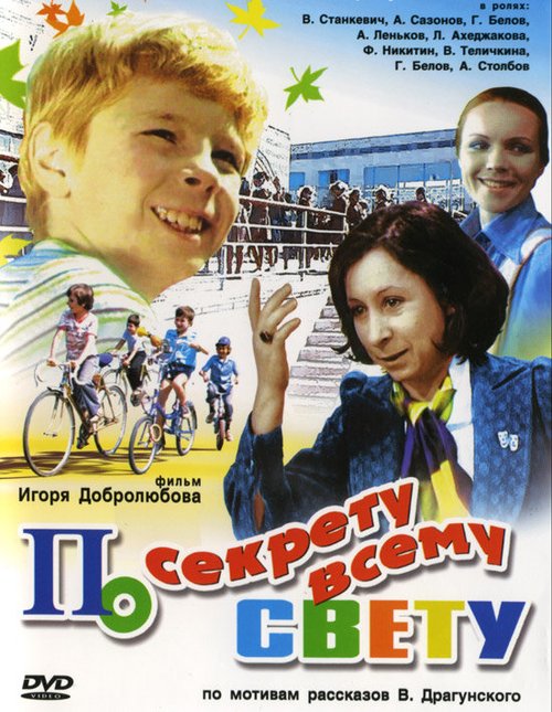 Обложка По секрету всему свету (1976) 