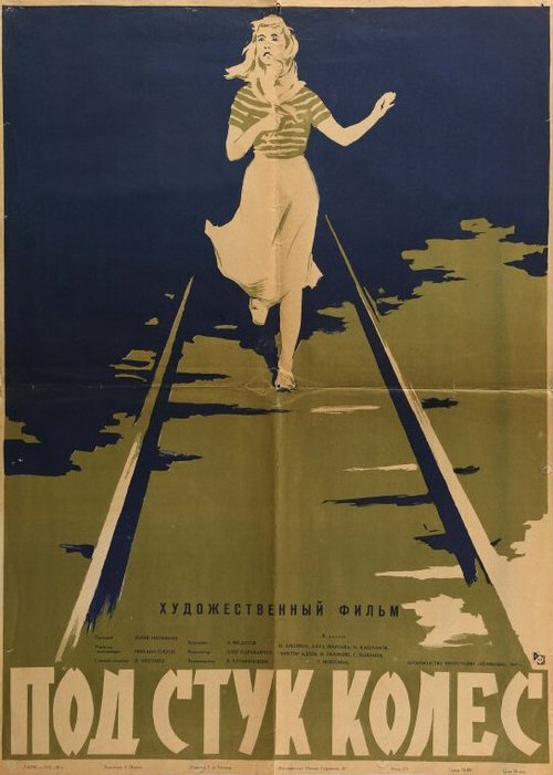 Обложка (Постер) Под стук колес (1958) SATRip
