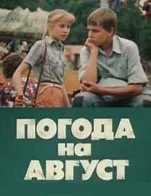 Обложка (Постер) Погода на август (1983) SATRip Обложка (Постер) Погода на август (1983) SATRip