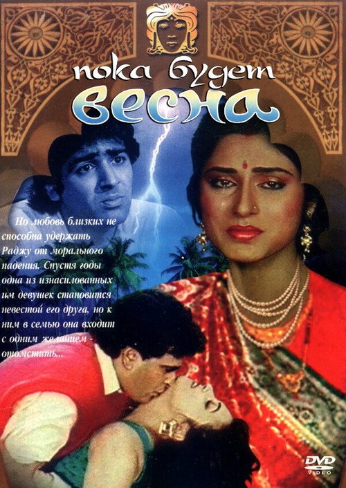 Обложка (Постер) Пока будет весна / Bahaar Aane Tak (1990) HDRip Обложка (Постер) Пока будет весна / Bahaar Aane Tak (1990) HDRip