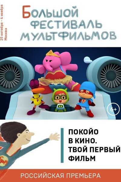 Обложка (Постер) Покойо в кино. Твой первый фильм / Pocoyó en cines: tu primera película (2018) HDRip Обложка (Постер) Покойо в кино. Твой первый фильм / Pocoyó en cines: tu primera película (2018) HDRip