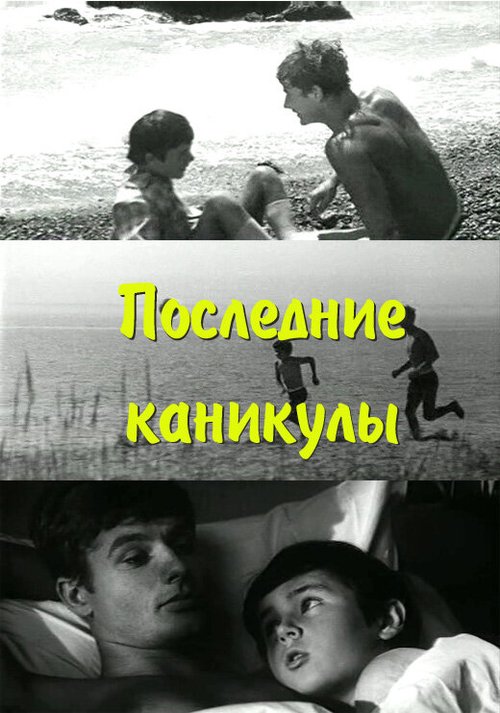 Обложка (Постер) Последние каникулы (1970) SATRip Обложка (Постер) Последние каникулы (1970) SATRip