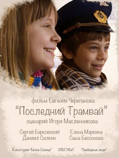 Обложка (Постер) Последний трамвай (2014) 