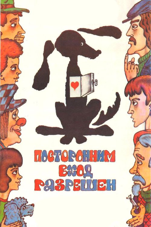 Обложка (Постер) Посторонним вход разрешен (1987) SATRip Обложка (Постер) Посторонним вход разрешен (1987) SATRip