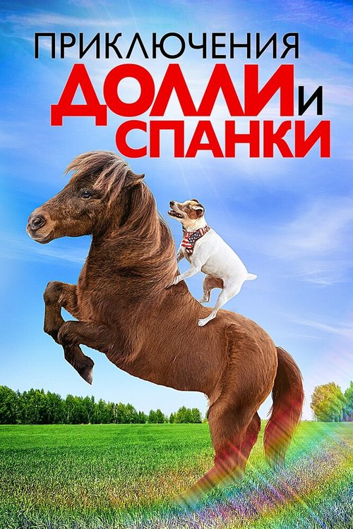 Обложка (Постер) Приключения Долли и Спанки / Adventures of Dally & Spanky (2019) HDRip Обложка (Постер) Приключения Долли и Спанки / Adventures of Dally & Spanky (2019) HDRip
