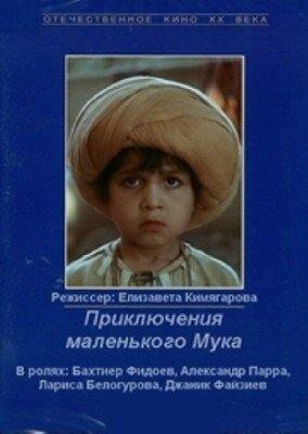 Обложка (Постер) Приключения маленького Мука (1983) SATRip Обложка (Постер) Приключения маленького Мука (1983) SATRip