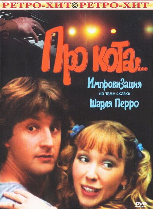 Обложка (Постер) Про кота... (1985) SATRip Обложка (Постер) Про кота... (1985) SATRip