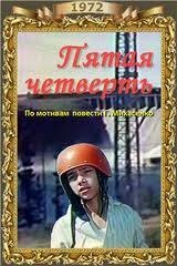 Обложка (Постер) Пятая четверть (1972) SATRip