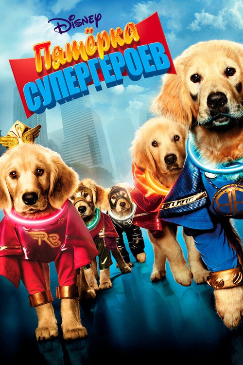 Обложка (Постер) Пятерка супергероев / Super Buddies (2013) HDRip Обложка (Постер) Пятерка супергероев / Super Buddies (2013) HDRip
