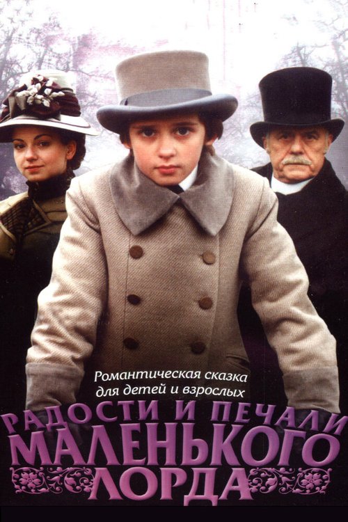 Обложка Радости и печали маленького лорда (2003) 