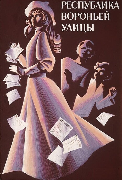 Обложка (Постер) Республика Вороньей улицы (1970) SATRip Обложка (Постер) Республика Вороньей улицы (1970) SATRip