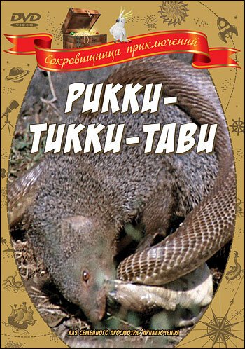 Обложка (Постер) Рикки-Тикки-Тави (1975) SATRip Обложка (Постер) Рикки-Тикки-Тави (1975) SATRip
