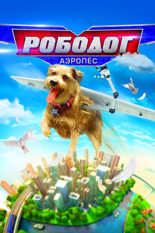 Обложка (Постер) Рободог: Аэропёс / Robo-Dog: Airborne (2016) CAMRip Обложка (Постер) Рободог: Аэропёс / Robo-Dog: Airborne (2016) CAMRip
