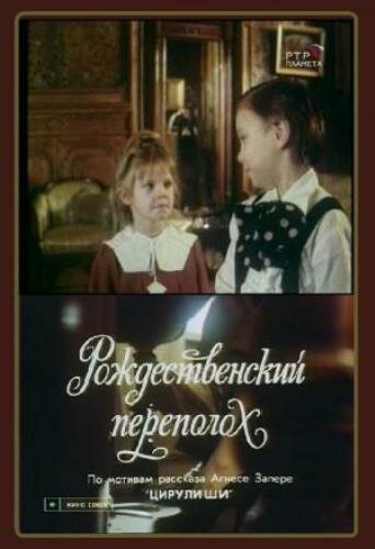 Обложка (Постер) Рождественский переполох (1993) HDRip Обложка (Постер) Рождественский переполох (1993) HDRip
